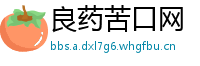 良药苦口网